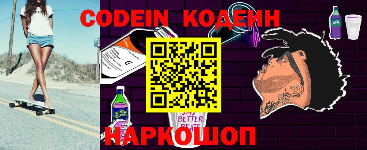 Codein напиток Lean (лин) Кунгур